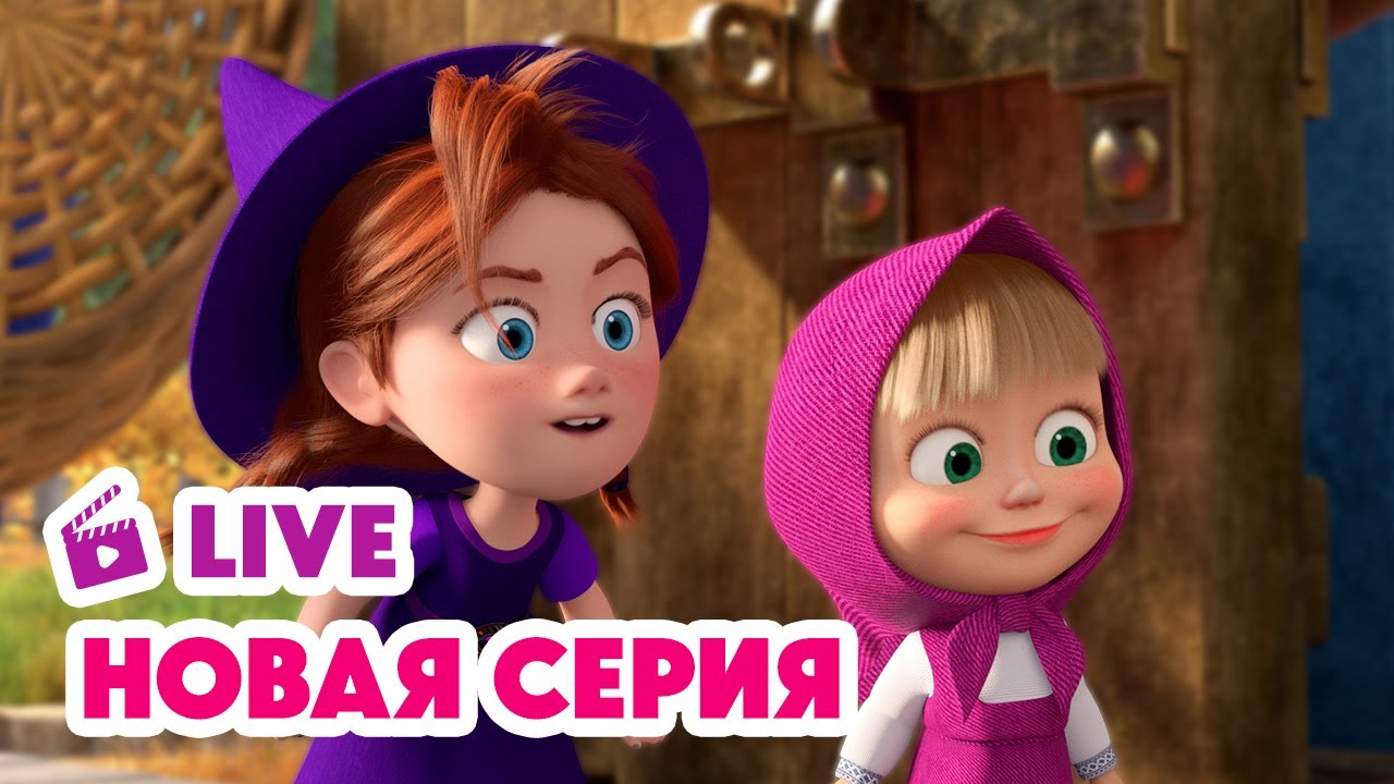 🔴 Прямой эфир! Новая серия Маша и Медведь — Грязное дело 🧙♀️🪄