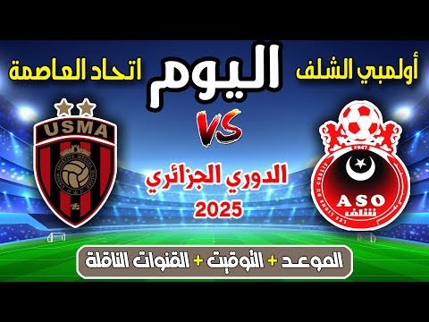 موعد مباراة اتحاد العاصمة ضد أولمبي الشلف اليوم في الدوري الجزائري 2025 والقنوات الناقلة