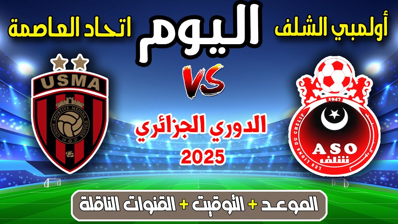موعد مباراة اتحاد العاصمة ضد أولمبي الشلف اليوم في الدوري الجزائري 2025 📺 القنوات الناقلة والتفاصيل