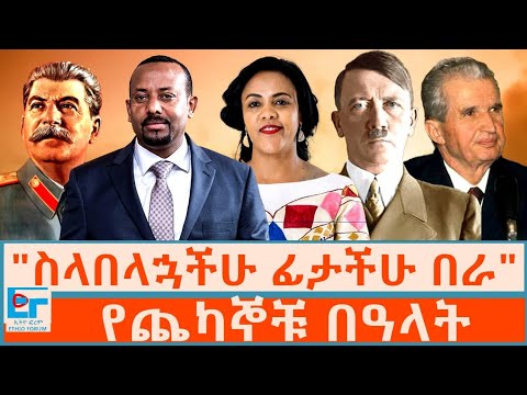 "ስላበላኋችሁ ፊታችሁ በራ፤ የጨካኞቹ በዓላት| ETHIO FORUM
