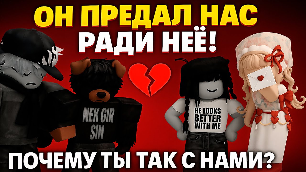 Он предал всех ради неё... 😢💔 | История в Roblox