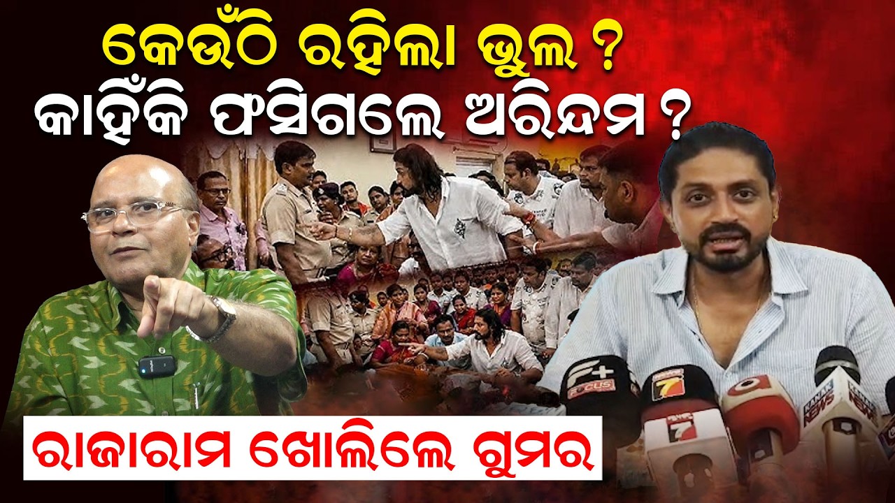 ଅରିନ୍ଦମ ରାୟ କାହିଁକି ଫସିଲେ? 🤔