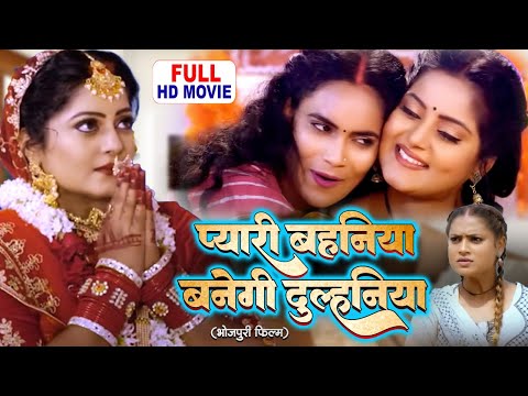 PYARI BEHANIYA BANEGI DULAHNIYA I рдкреНрдпрд╛рд░реА рдмрд╣рдирд┐рдпрд╛ рдмрдиреЗрдЧреА рджреБрд▓реНрд╣рдирд┐рдпрд╛ I Bhojpuri Superhit Movie-Badki Didi