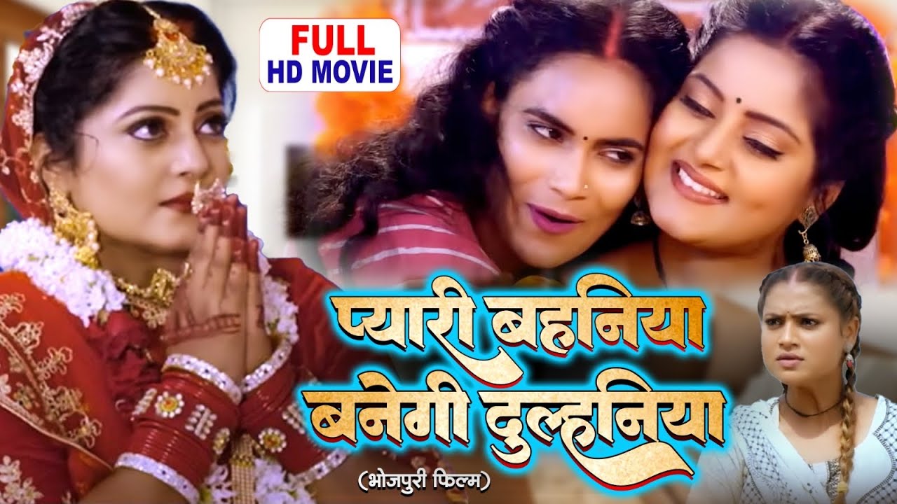 Watch the Heartwarming Bhojpuri Hit 'Pyari Behaniya Banegi Dulhaniya'! 💍