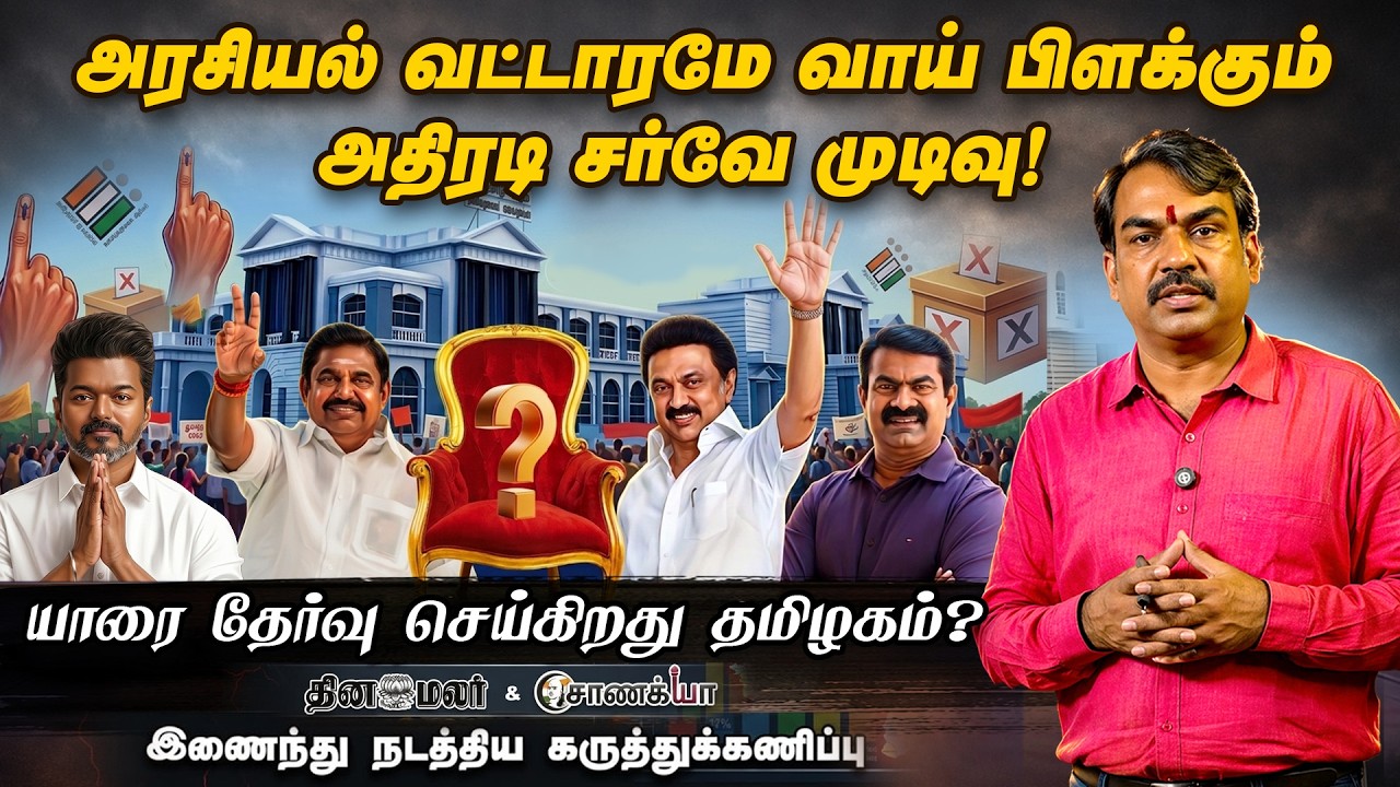 தினமலர் & சாணக்யா சர்வே முடிவுகள்: முன்னிலை யார்? அதிர்ச்சி யார்? 🗳️