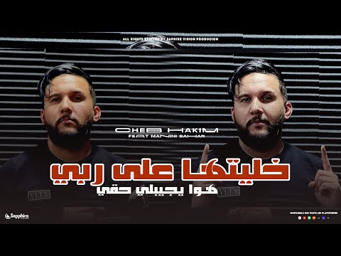 Cheb Hakim [ Khalitha 3la Rabi - هوا يجيبلي حقي] Avec Manini Sahar (vidéo clip ) 2024