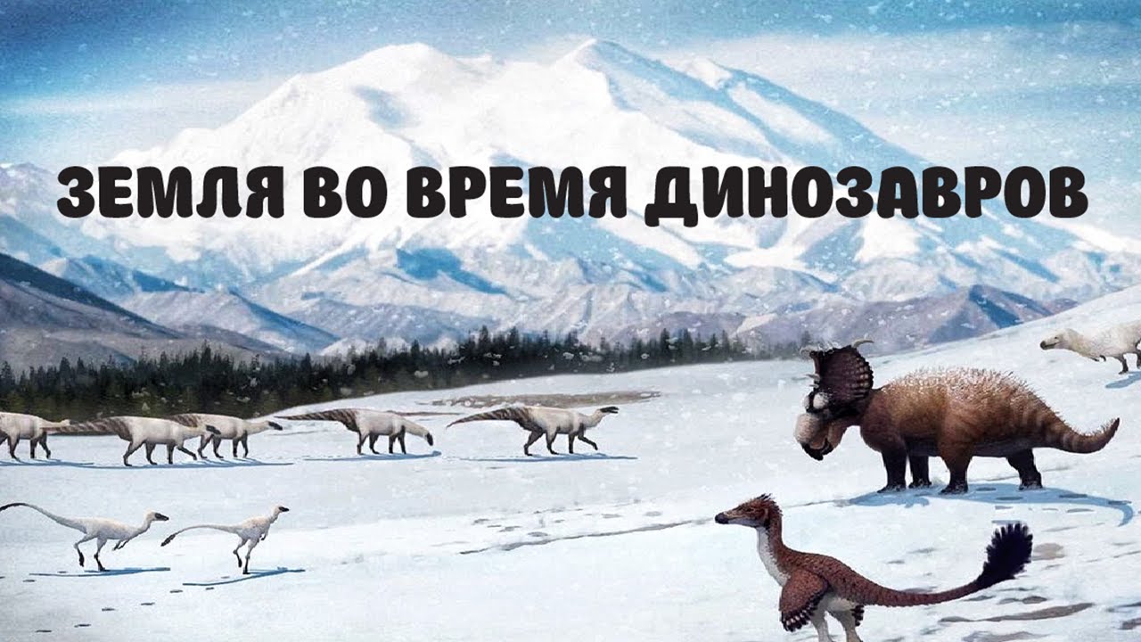 Земля во время динозавров: Часть 1 🌍