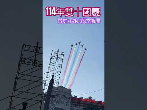 雙十國慶!雷虎小組彩煙衝場|🇹🇼|#勇鷹 #雷虎 #shorts #fighters #jets #taiwan #military #aircraft #飛行機 #combat