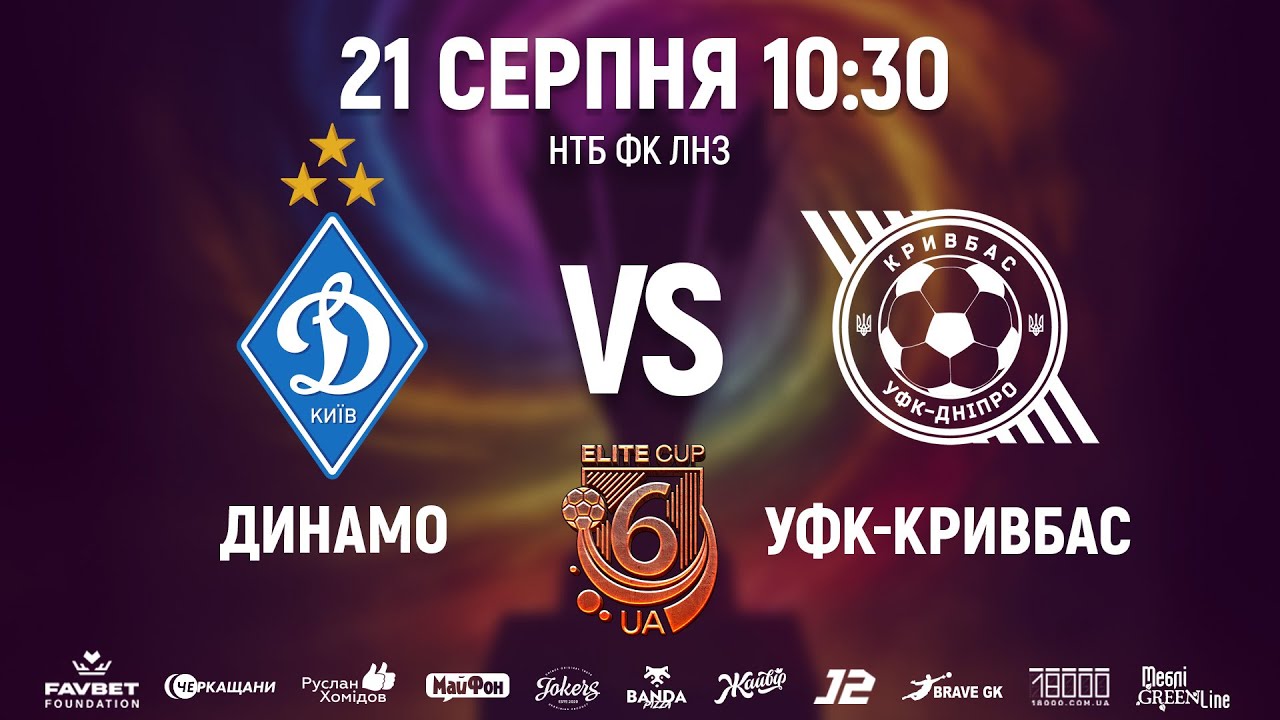Динамо U14 vs УФК-Кривбас U14 | ELITE CUP UA ⚽