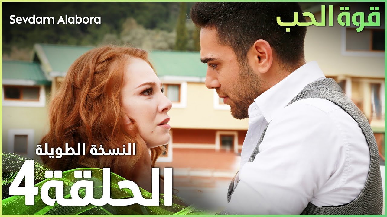 مسلسل قوة الحب - الحلقة 4 مدبلجة 🎬 | شاهدوا الآن الحلقة الطويلة