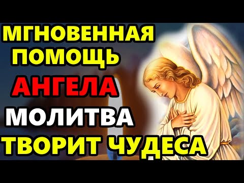 Молитва Ангелу Хранителю о помощи ✨