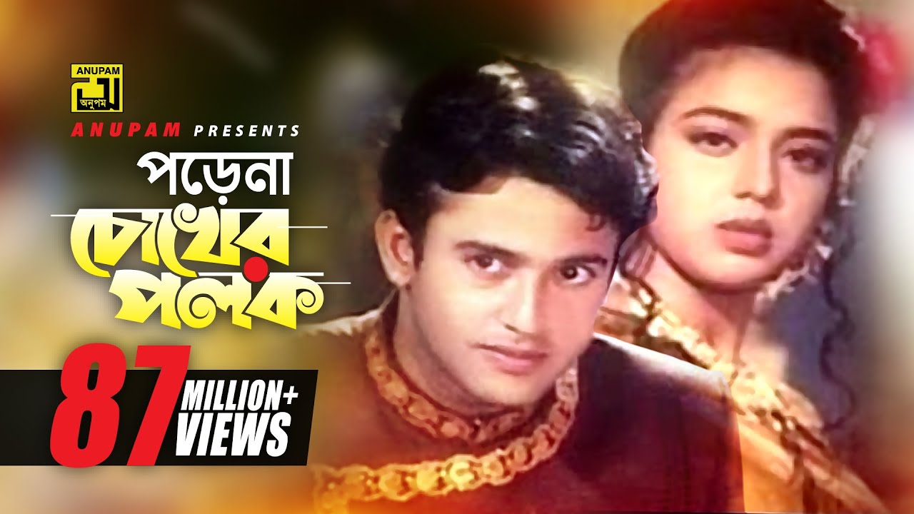 Porena Chokher Polok | Riaz & Ravina | Anupam Songs 🎶