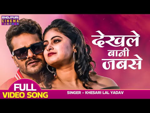 देखले बानी जबसे - VIDEO | #khesari Lal Yadav, #Megha Shree | Ladla 2 | Bhojpuri Movie Song 2023