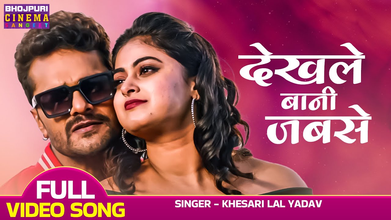 देखले बानी जबसे - धमाकेदार Bhojpuri Song from Ladla 2 (2023) 🎶