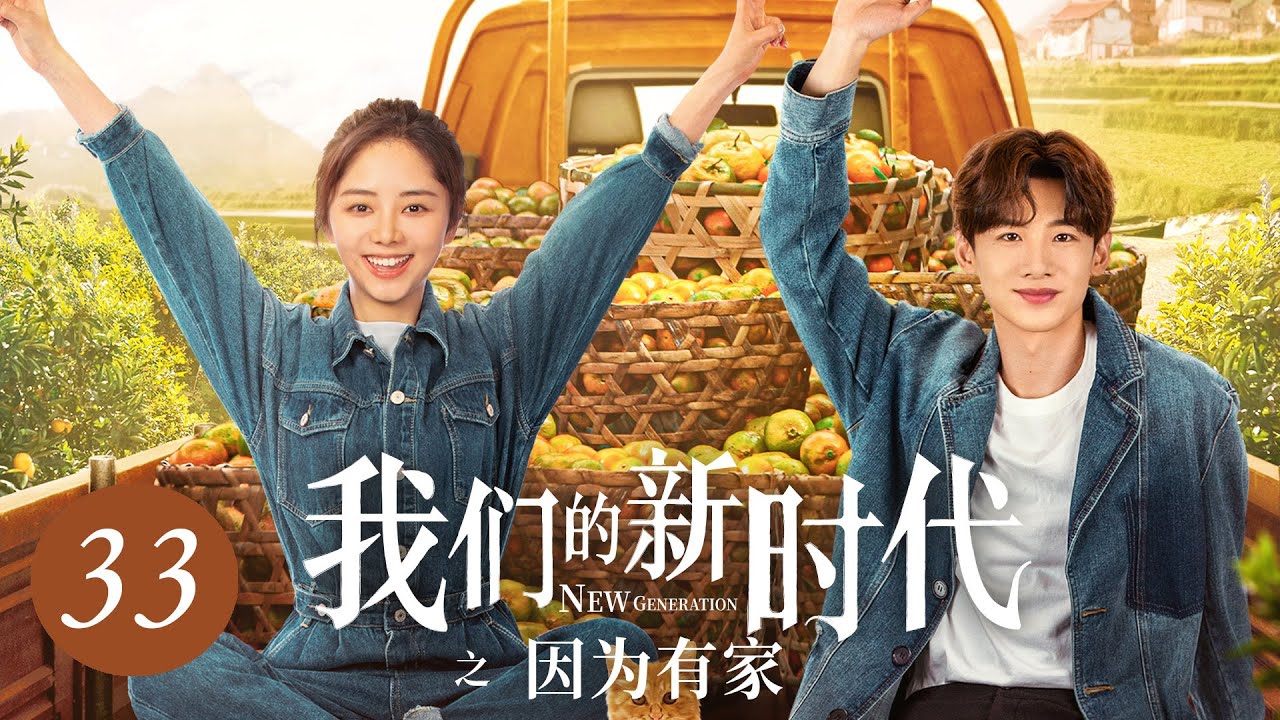 [ENG SUB] Our New Era Episode 33 | Starring Tan Songyun & Bai Jingting – Because of Family ❤️