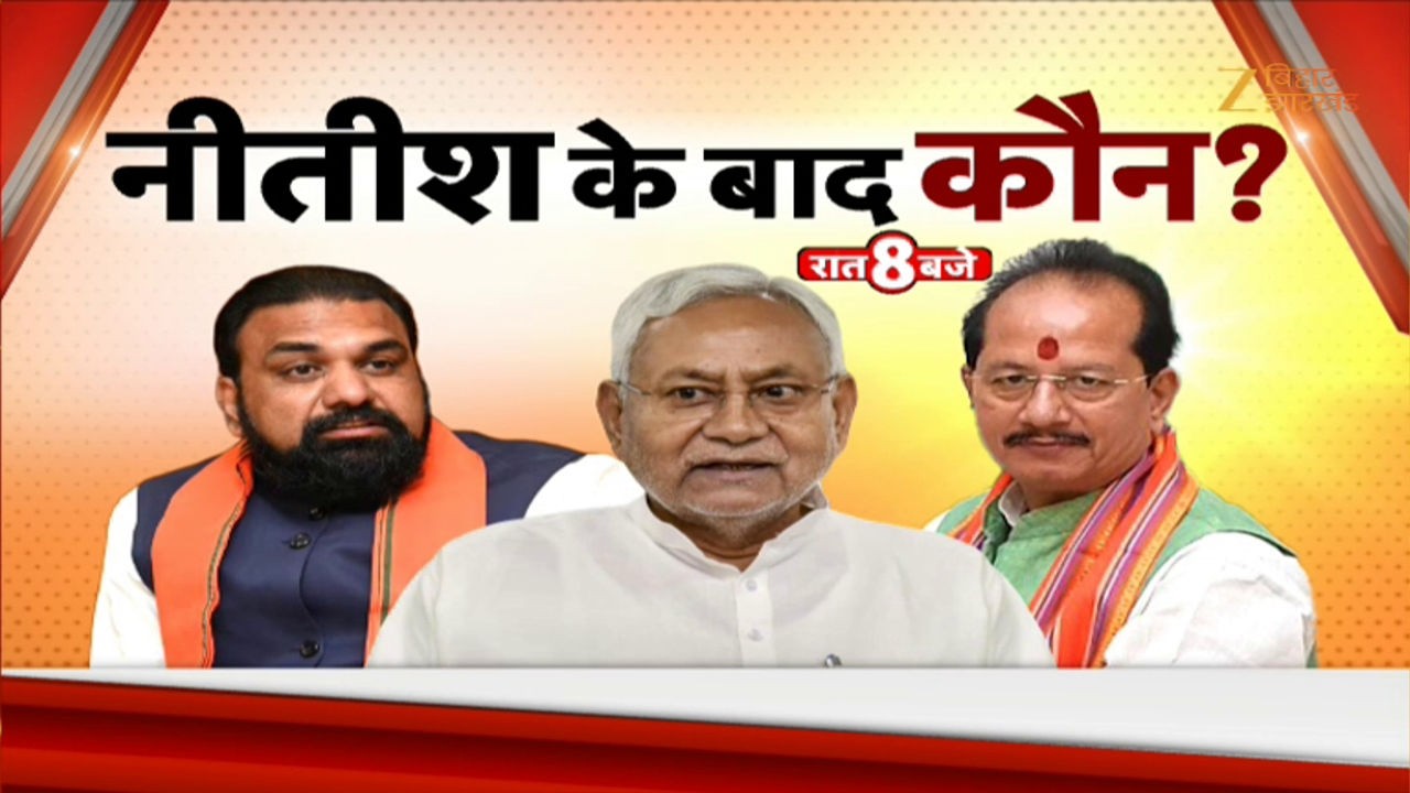 Bihar Next CM Live Updates: Who After Nitish? ๐ค