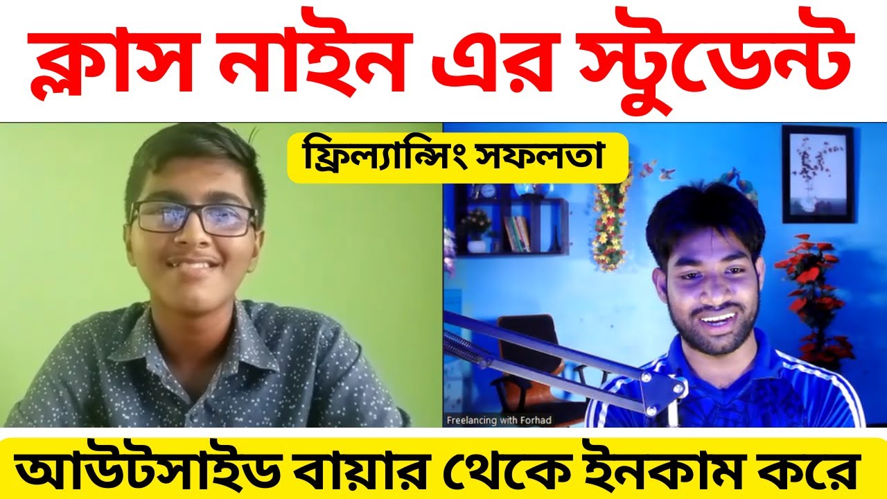 ক্লাস ৯ পড়ুয়ার ফ্রিল্যান্সিং সফলতার গল্প 📈