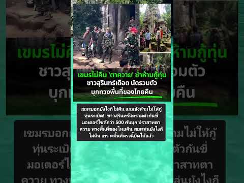 เขมรไม่คืน ปราสาทตาควาย #ทเรซซิ่งช็อป