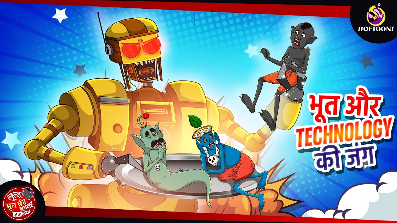 भूत और Technology की जंग || LULLU KI KAHANI || HINDI KAHANIYA || SSOFTOONS HINDI