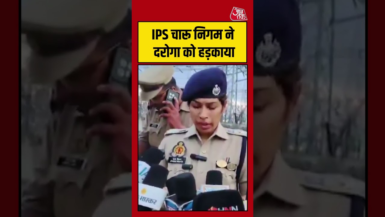 Viral Video: IPS चारू निगम ने दरोगा को हड़काया, Video Viral #charunigam #viral #shorts #aajtak
