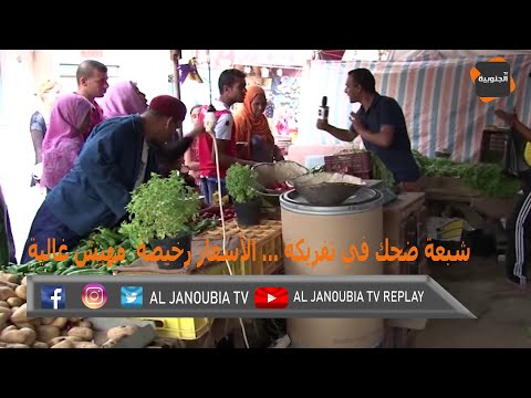 شبعة ضحك في تفريكة … الأسعار رخيصة مهيش غالية