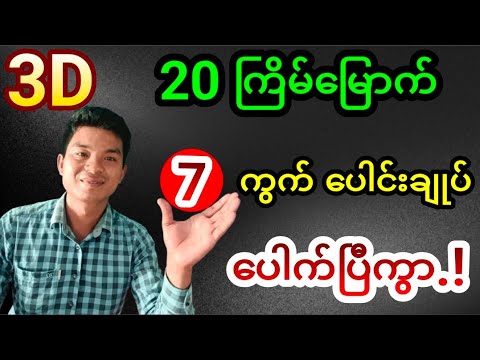 3D 20ကြိမ်မြောက် (7)ကွက်ပေါင်းချုပ် အားလုံးပေါက်ကျပါစေဗျာ