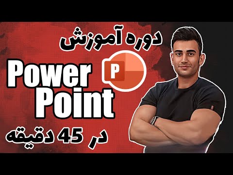 دوره آموزش پاورپوینت ( آموزش powerpoint ) ( آموزش icdl‌ )