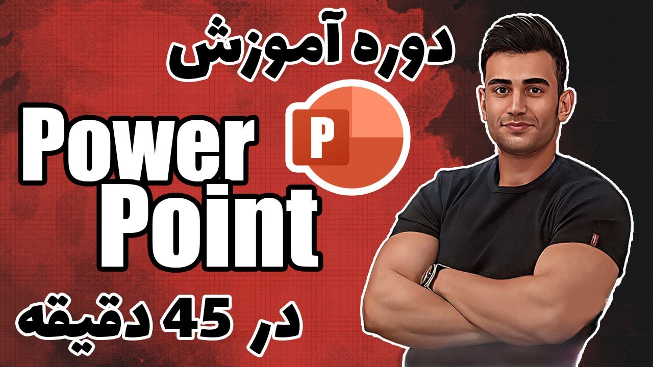 آموزش جامع پاورپوینت و ICDL | پلی لیست کامل آموزش‌های کاربردی 🎓