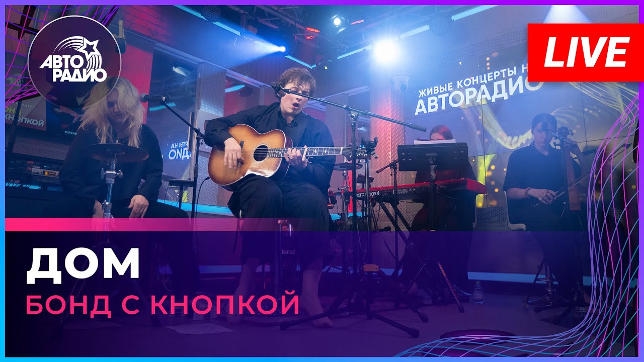 Бонд с кнопкой - Дом на Авторадио, 4 июля 2026 🎶