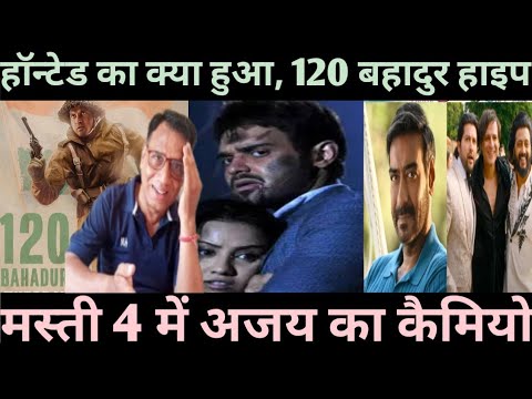 Mastiii: Ajay Devgn, 120 Bahadur & Haunted 2 Trailer 📅