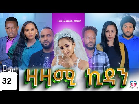 New Eritrean Series Movie,Zazami Kidan,2023,Part 32,By Samuel Rezene ,แฐแธแณแณแแต แแแ แแแ แชแณแ