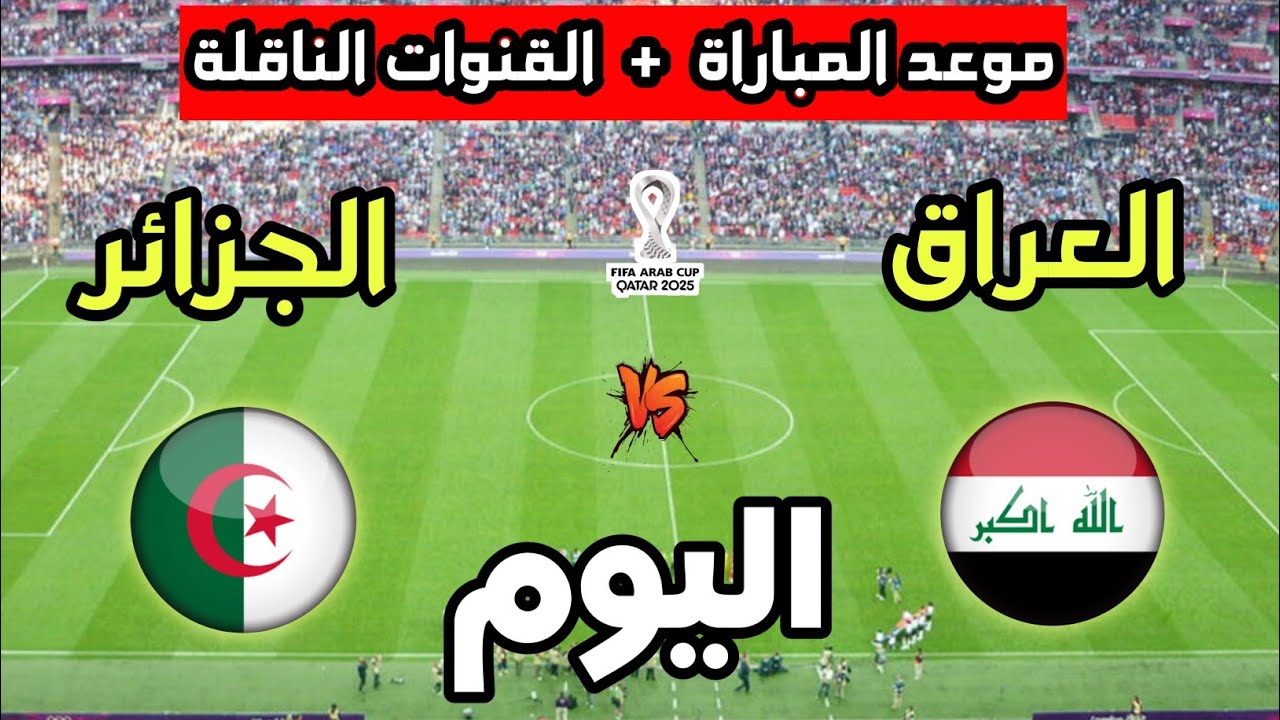 موعد مباراة الجزائر والعراق في كأس العرب 2025 📺