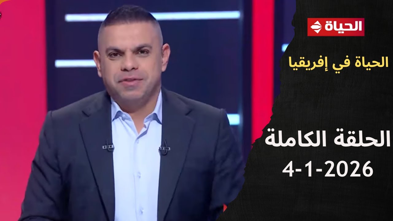 الحياة في إفريقيا مع كريم حسن شحاتة - الحلقة 11