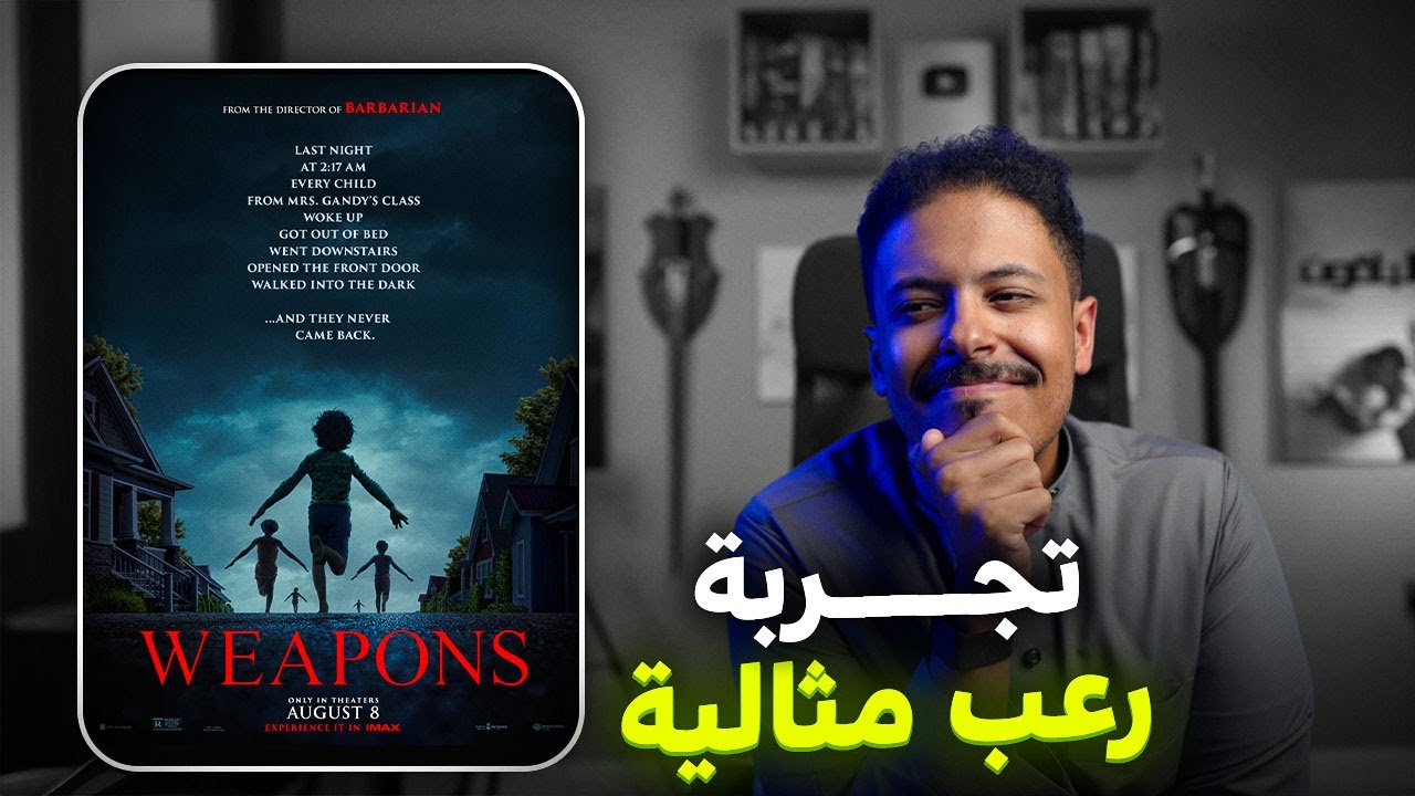 مراجعة فيلم Weapons: تجربة رعب مميزة 🎬