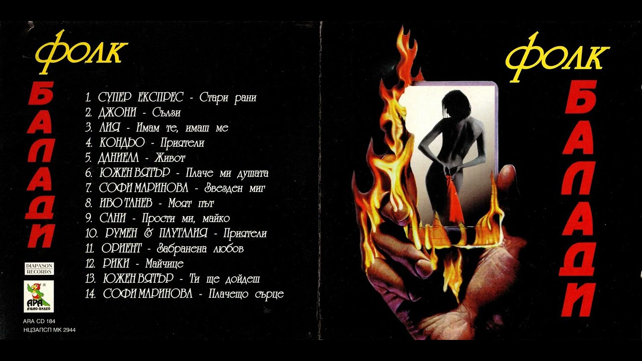 Иво Танев - Моят път (1998) 🎶 Обичана българска класика