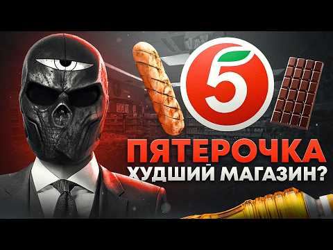 ПЯТЕРОЧКА — ХУДШИЙ МАГАЗИН?