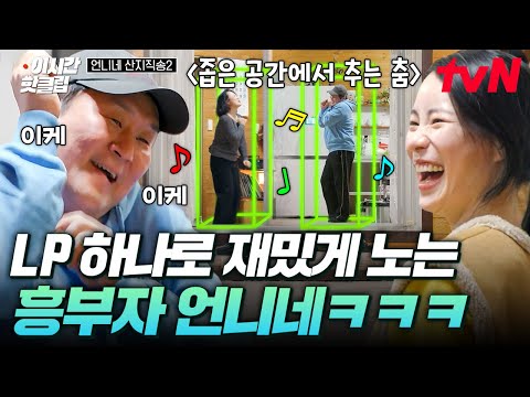 [#언니네산지직송2] 언니네 LP바 오픈💽 아무도 시킨 적 없는 김재화X윤경호의 댄스 배틀💃🕺