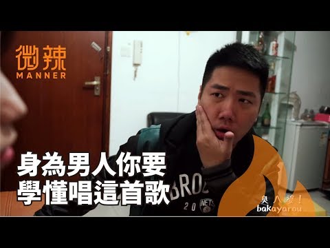 《阿叔真心想出去》（改自Something Just Like This）- 劇場版MV ｜微辣 Manner