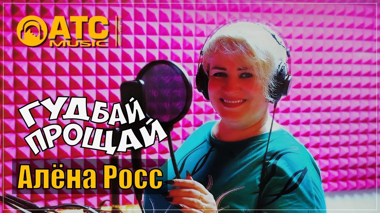 Алёна Росс - Гудбай Прощай | Премьера 2024