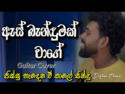 ඇස් බැන්ඳුමක් වාගේ | Dili Dili Dilisewi | #dilshanchamee