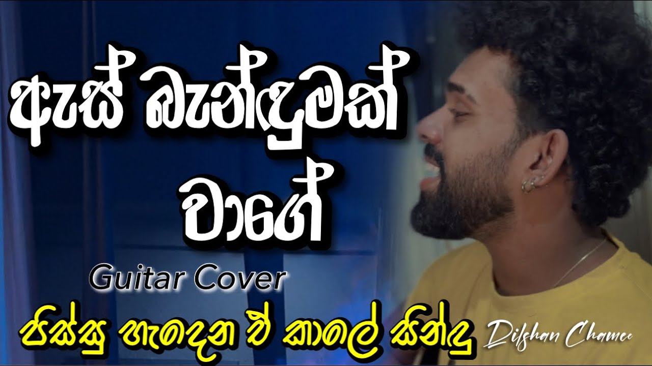 ඇස් බැන්ඳුමක් වාගේ | Dili Dili Dilisewi | සිංදු අලුත්ම ගීතයක් 🎶