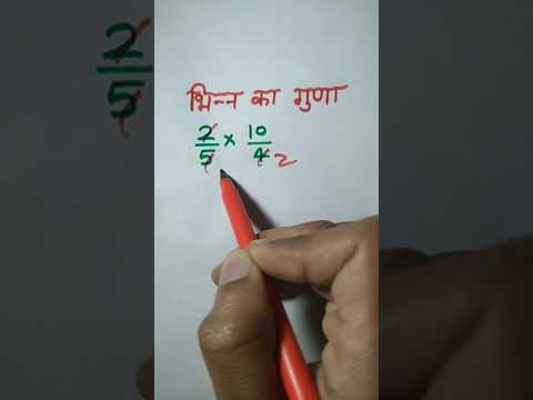 भिन्न का गुणा करनें का ( trick ) , multiplication of fraction