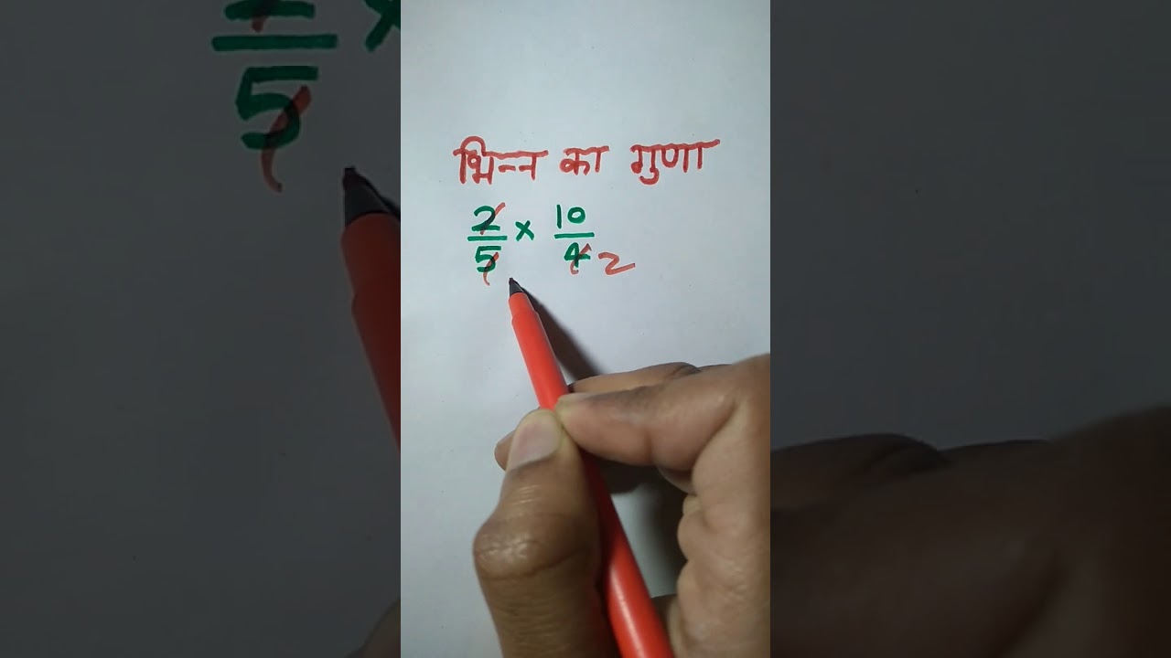 भिन्न का गुणा करने का आसान ट्रिक | Fraction Multiplication Tips ✨
