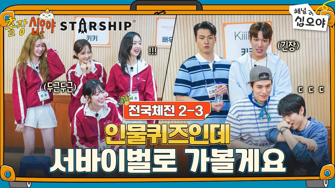 배우2팀 vs 키키! 인물퀴즈 서바이벌 🧳