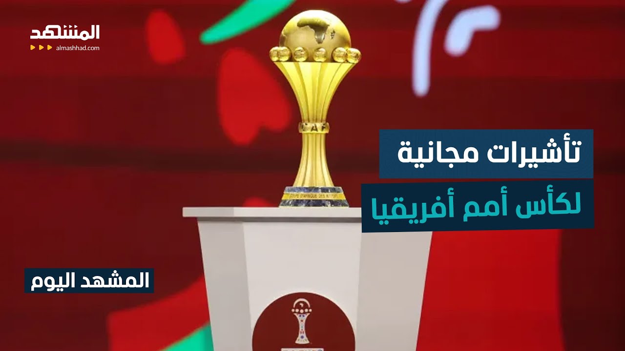 تأشيرات مجانية للجماهير في كأس أمم إفريقيا 2025 🇲🇦