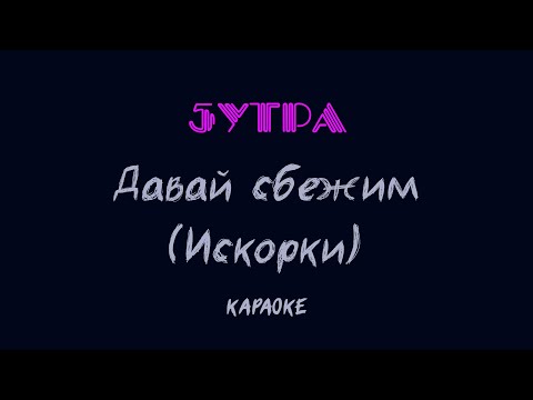 5УТРА - Давай сбежим (Искорки) (караоке)