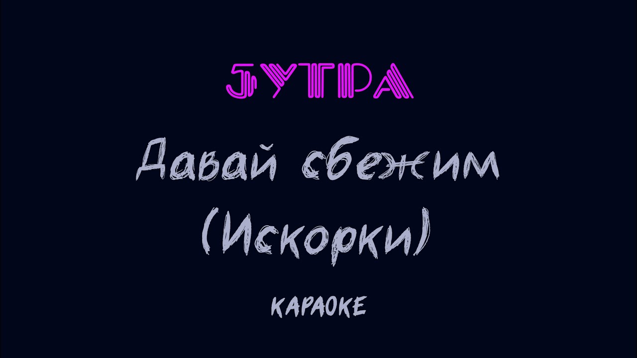 5УТРА - Давай сбежим (Искорки) Караоке