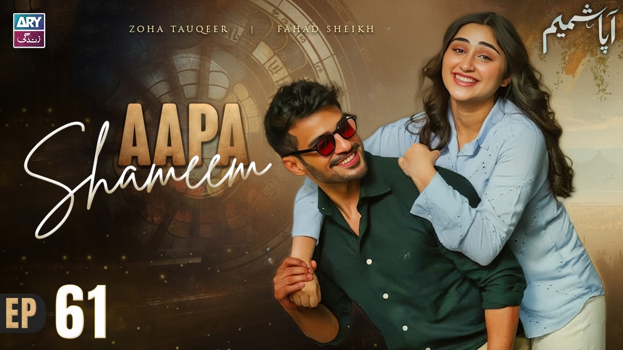 Aapa Shameem Episode 61 | Zoha Tauqeer & Fahad Sheikh