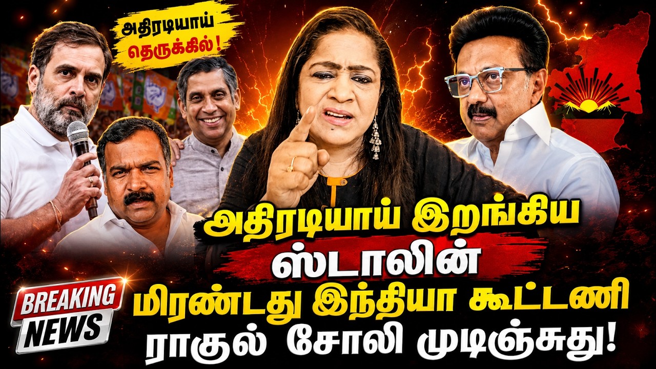 அதிரடியாய் இறங்கிய ஸ்டாலின். மிரண்டது இந்தியா கூட்டணி. ராகுல் சோலி முடிஞ்சது | Sundaravalli Sembulam