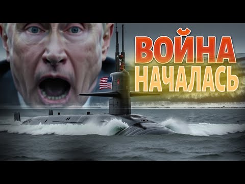 Холодная война 2.0! Атомная подлодка США у берегов России. Трамп приказал ПОДНЯТЬ ЯДЕРНЫЕ ВОЙСКА